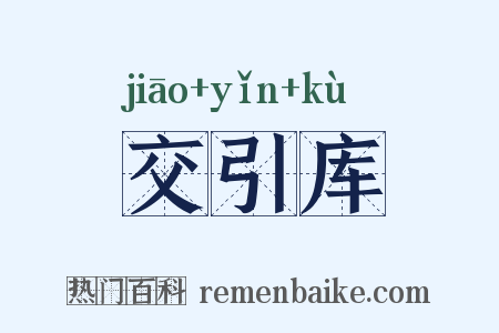 交引库是什么意思的图片
